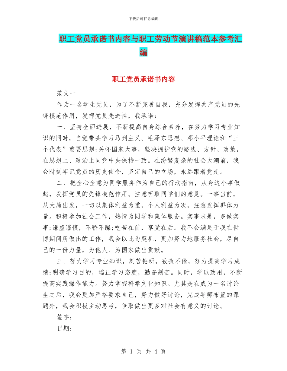 职工党员承诺书内容与职工劳动节演讲稿范本参考汇编_第1页