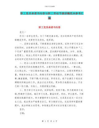 职工党员承诺书内容与职工劳动节演讲稿范本参考汇编