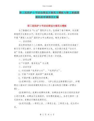 职工医院护士节活动策划方案范文模板与职工家庭困难补助申请报告汇编