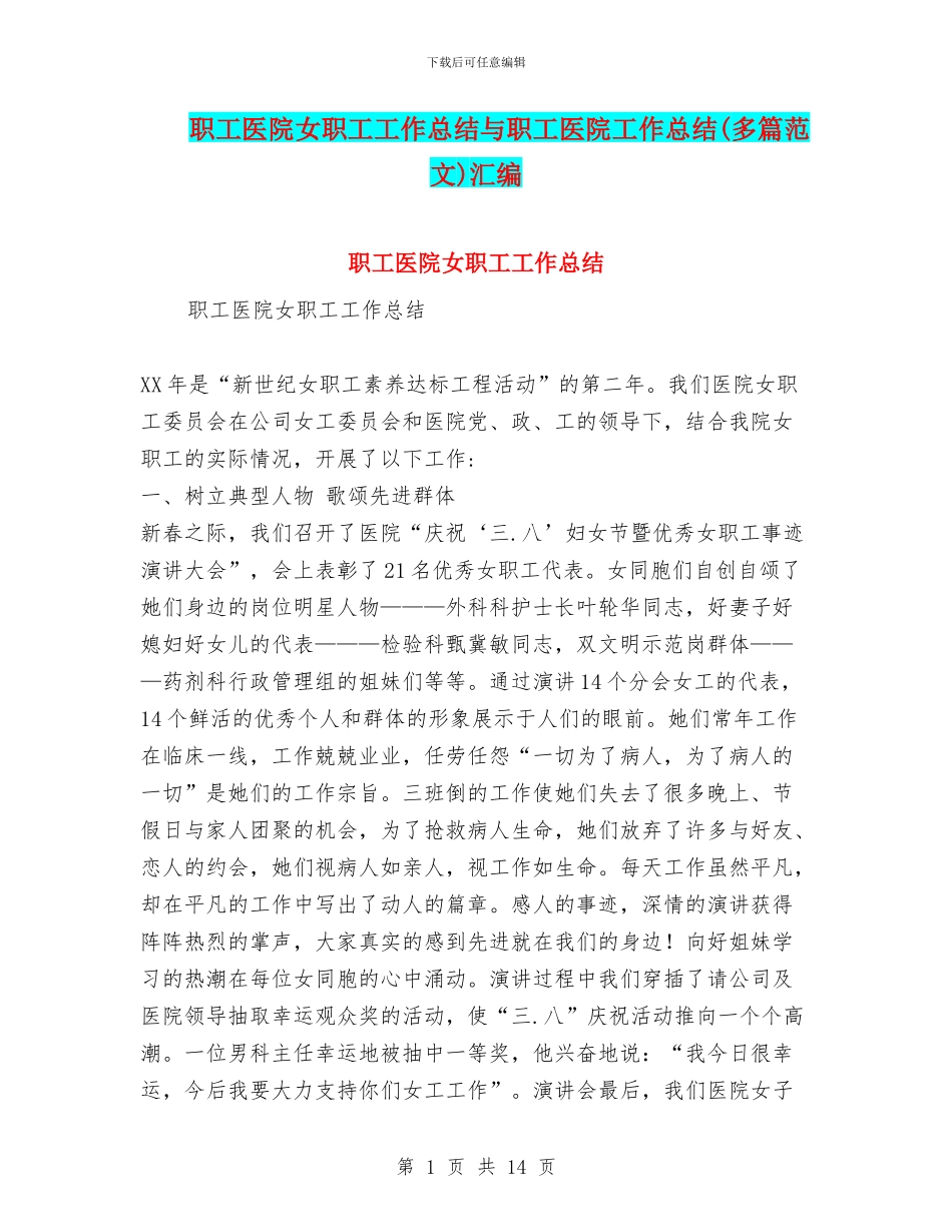 职工医院女职工工作总结与职工医院工作总结汇编_第1页