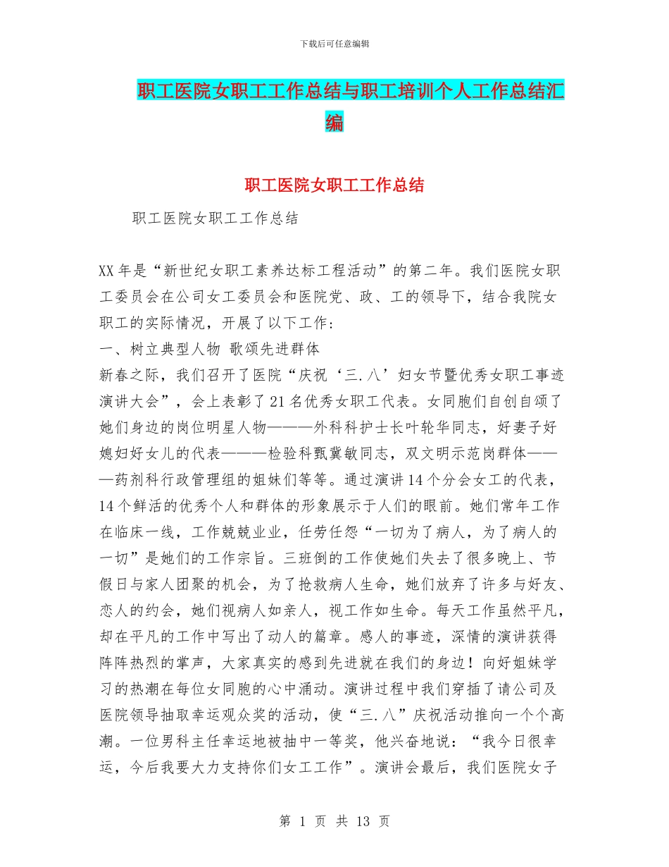 职工医院女职工工作总结与职工培训个人工作总结汇编_第1页