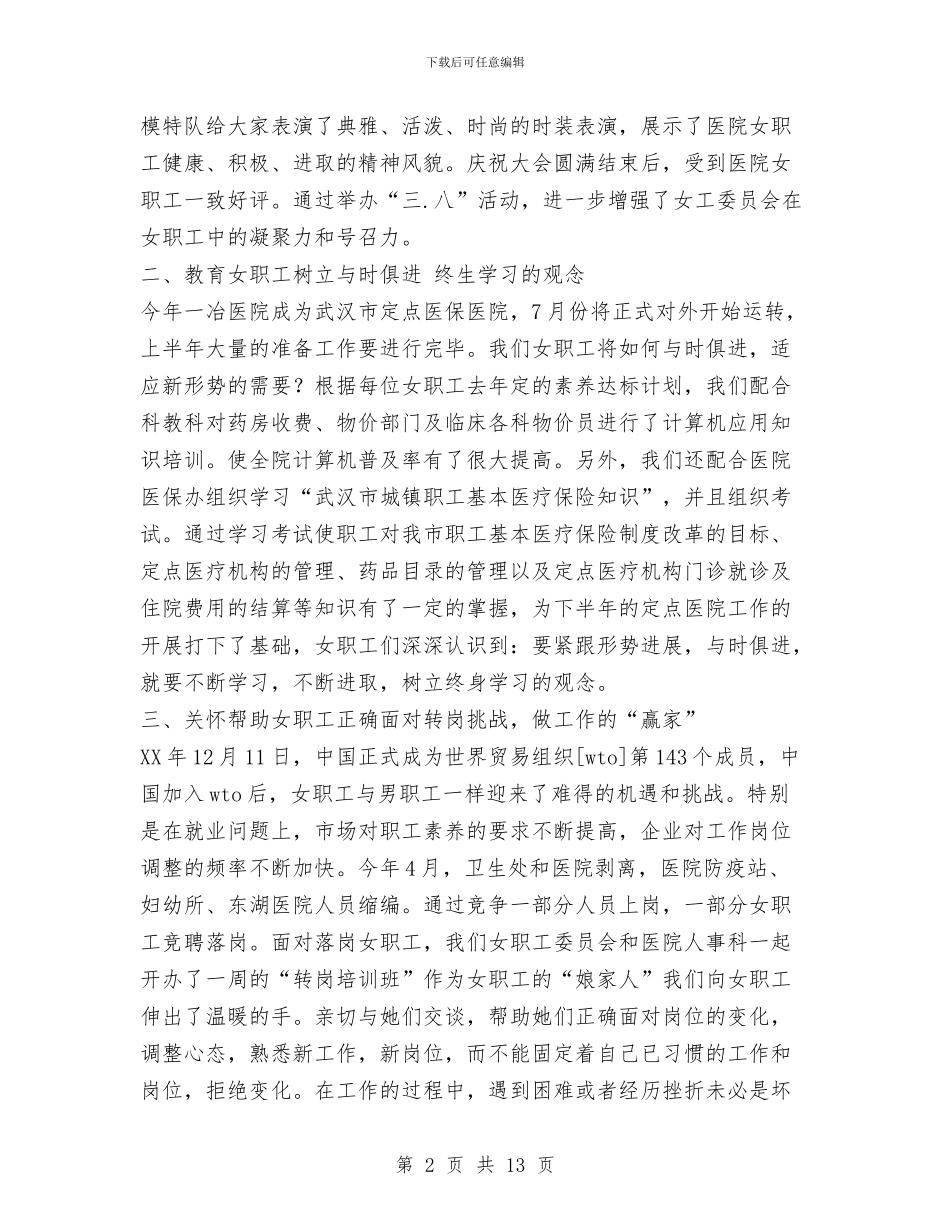 职工医院女职工工作总结与职工培训个人工作总结汇编_第2页