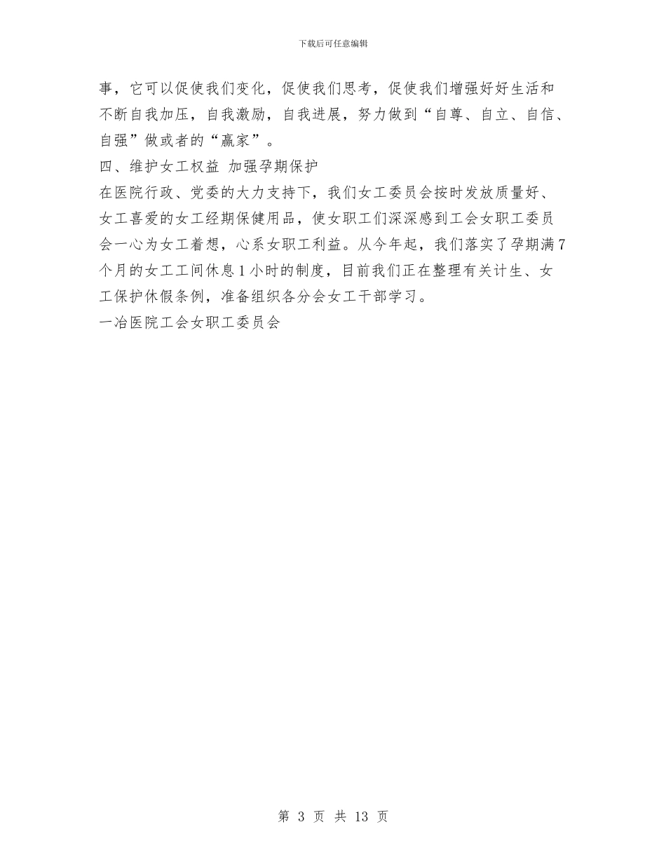 职工医院女职工工作总结与职工培训个人工作总结汇编_第3页