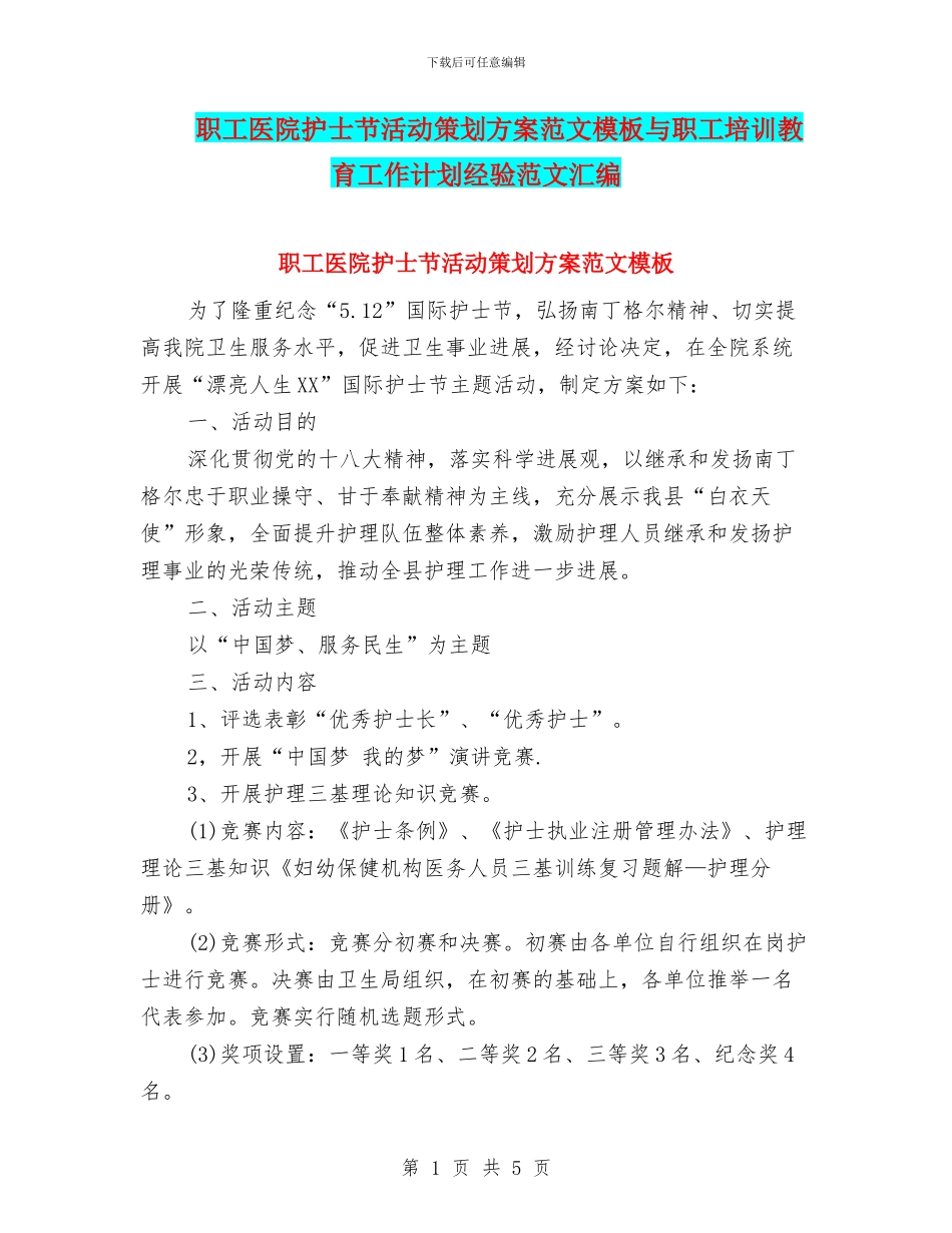 职工医院护士节活动策划方案范文模板与职工培训教育工作计划经验范文汇编_第1页