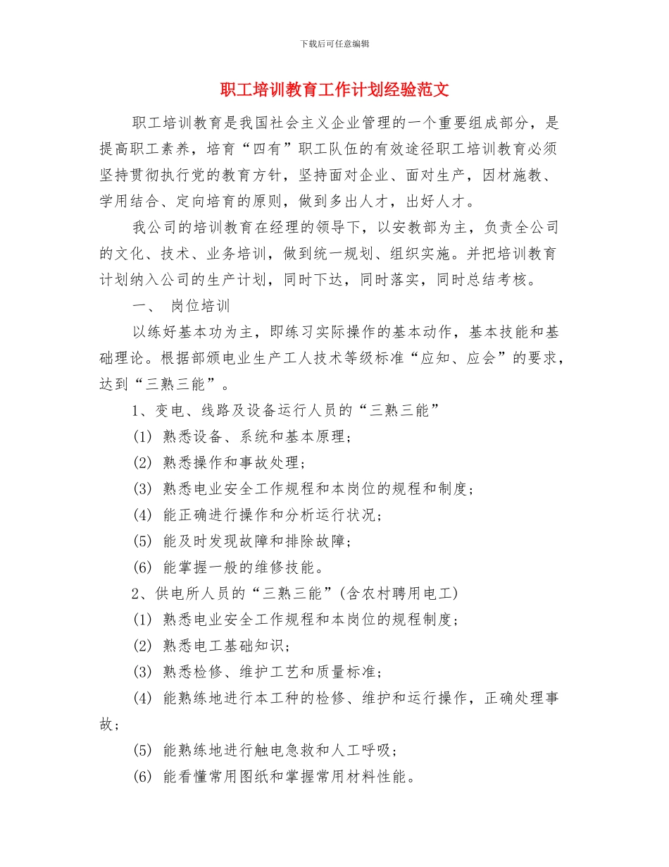 职工医院护士节活动策划方案范文模板与职工培训教育工作计划经验范文汇编_第3页