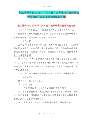 职工培训中心2024年“六·五”世界环境日宣传活动方案与职工培训工作总结3篇汇编