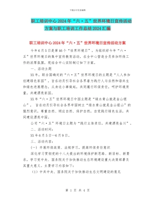 职工培训中心2024年“六·五”世界环境日宣传活动方案与职工培训工作总结2024汇编