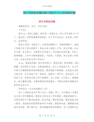职工升职发言稿与职工培训个人工作总结汇编