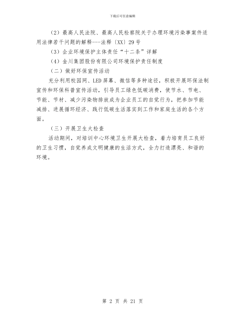 职工培训中心2024年“六·五”世界环境日宣传活动方案与职工培训工作总结范文汇编_第2页