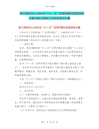 职工培训中心2024年“六·五”世界环境日宣传活动方案与职工培训工作总结范文汇编