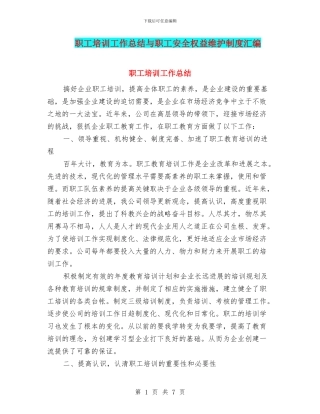 职工培训工作总结与职工安全权益维护制度汇编