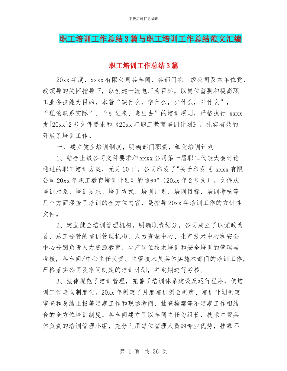 职工培训工作总结3篇与职工培训工作总结范文汇编_第1页
