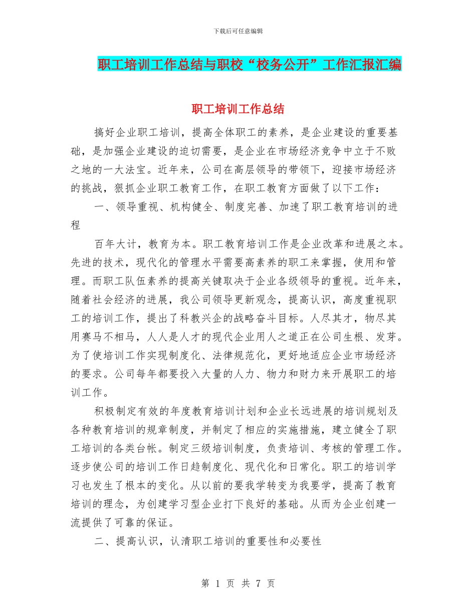 职工培训工作总结与职校“校务公开”工作汇报汇编_第1页