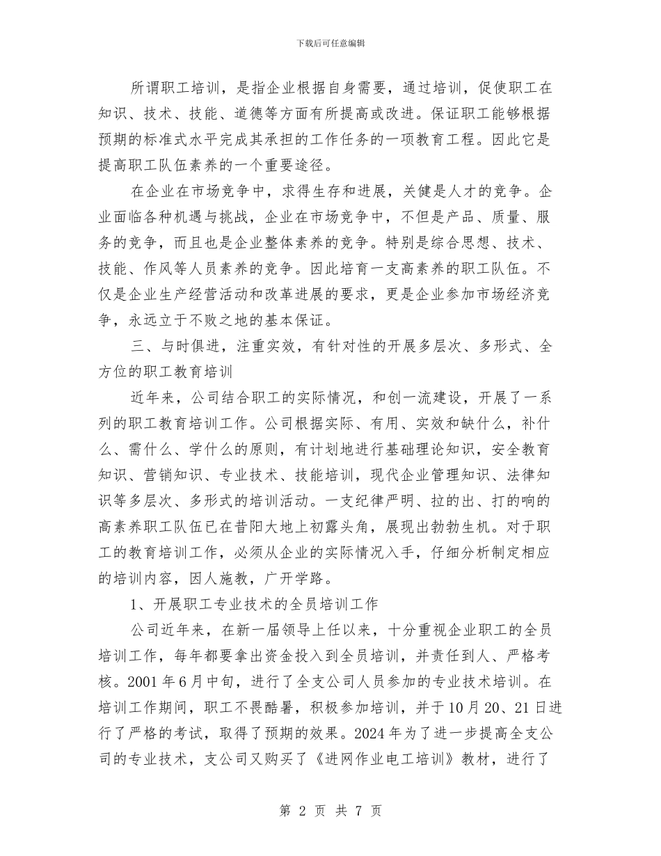 职工培训工作总结与职校“校务公开”工作汇报汇编_第2页