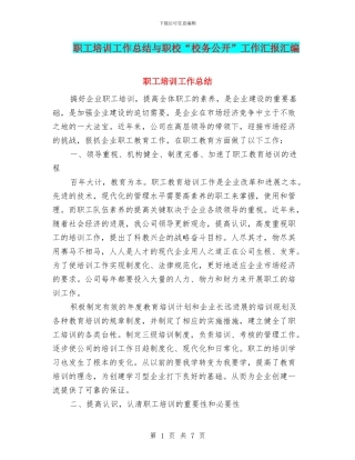 职工培训工作总结与职校“校务公开”工作汇报汇编