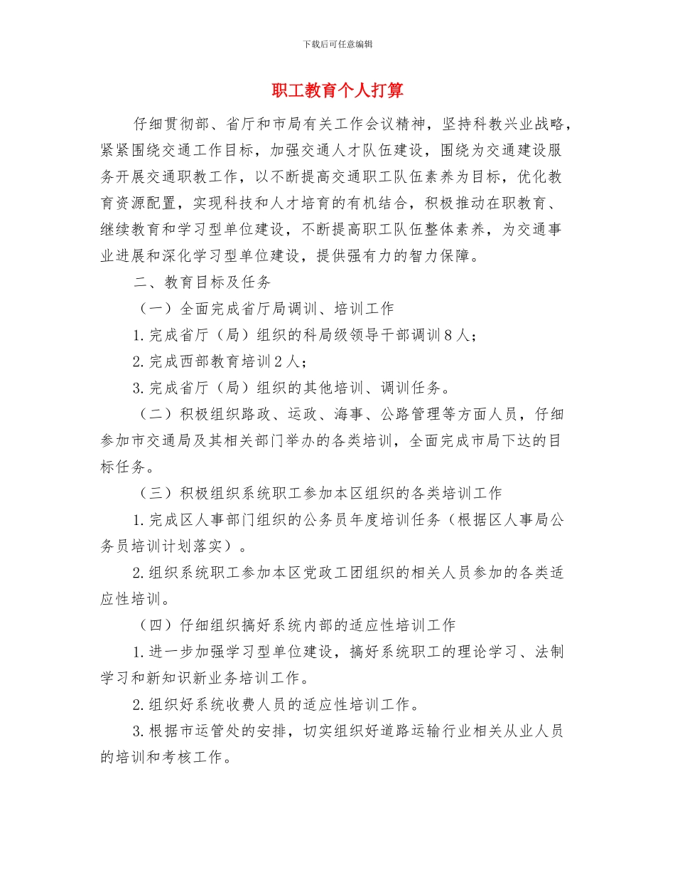 职工培训工作计划2024与职工教育个人打算汇编_第2页