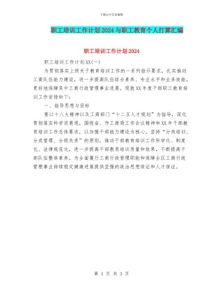 职工培训工作计划2024与职工教育个人打算汇编