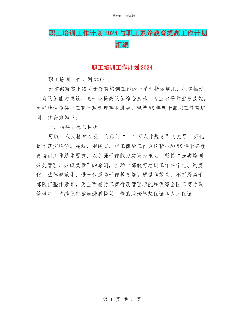 职工培训工作计划2024与职工素质教育提高工作计划汇编_第1页