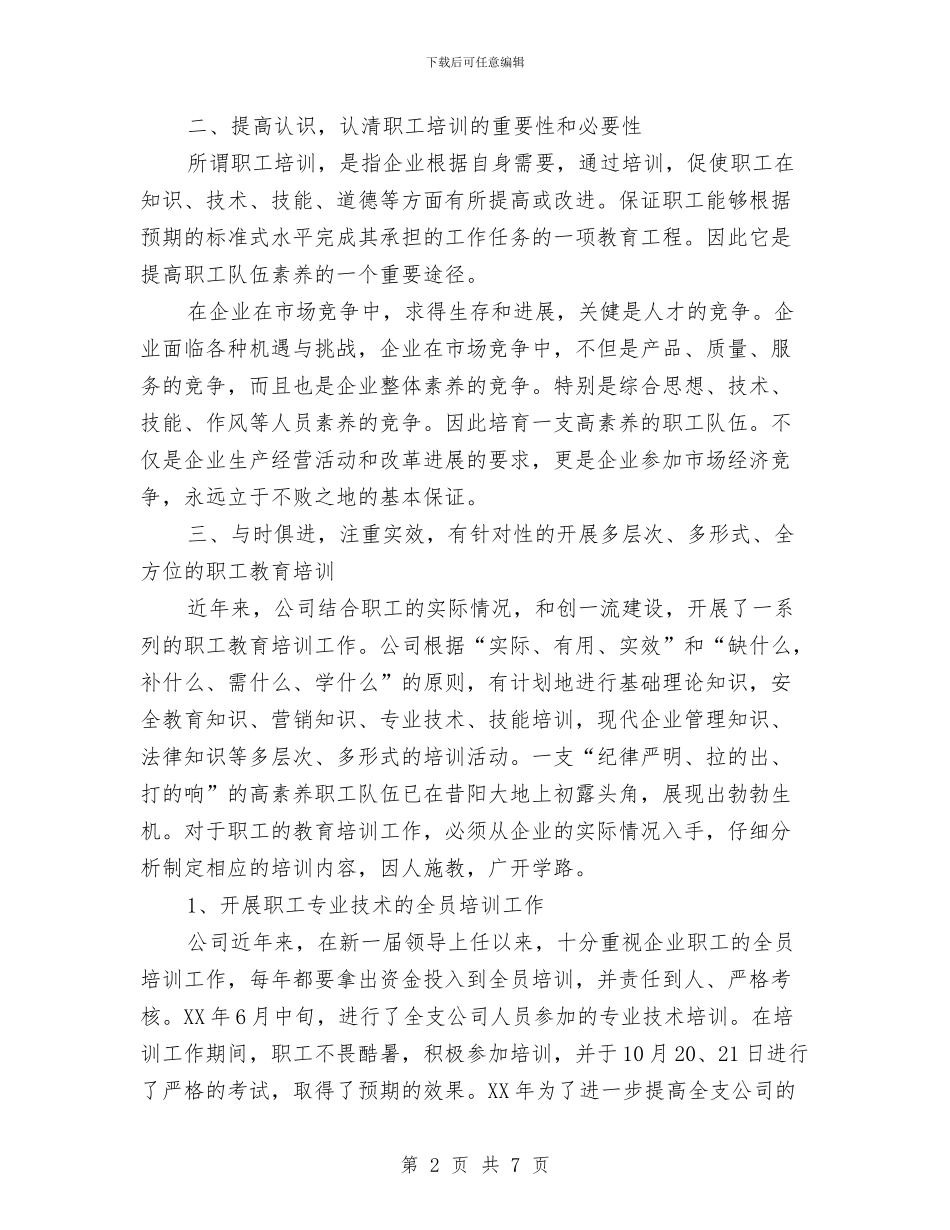 职工培训年度总结报告与职工年度工作总结与计划汇编_第2页