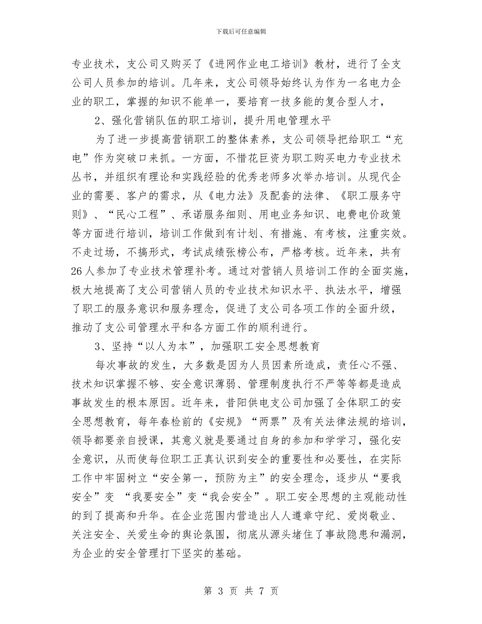 职工培训年度总结报告与职工年度工作总结与计划汇编_第3页