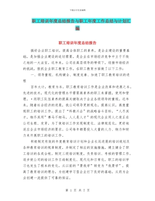 职工培训年度总结报告与职工年度工作总结与计划汇编