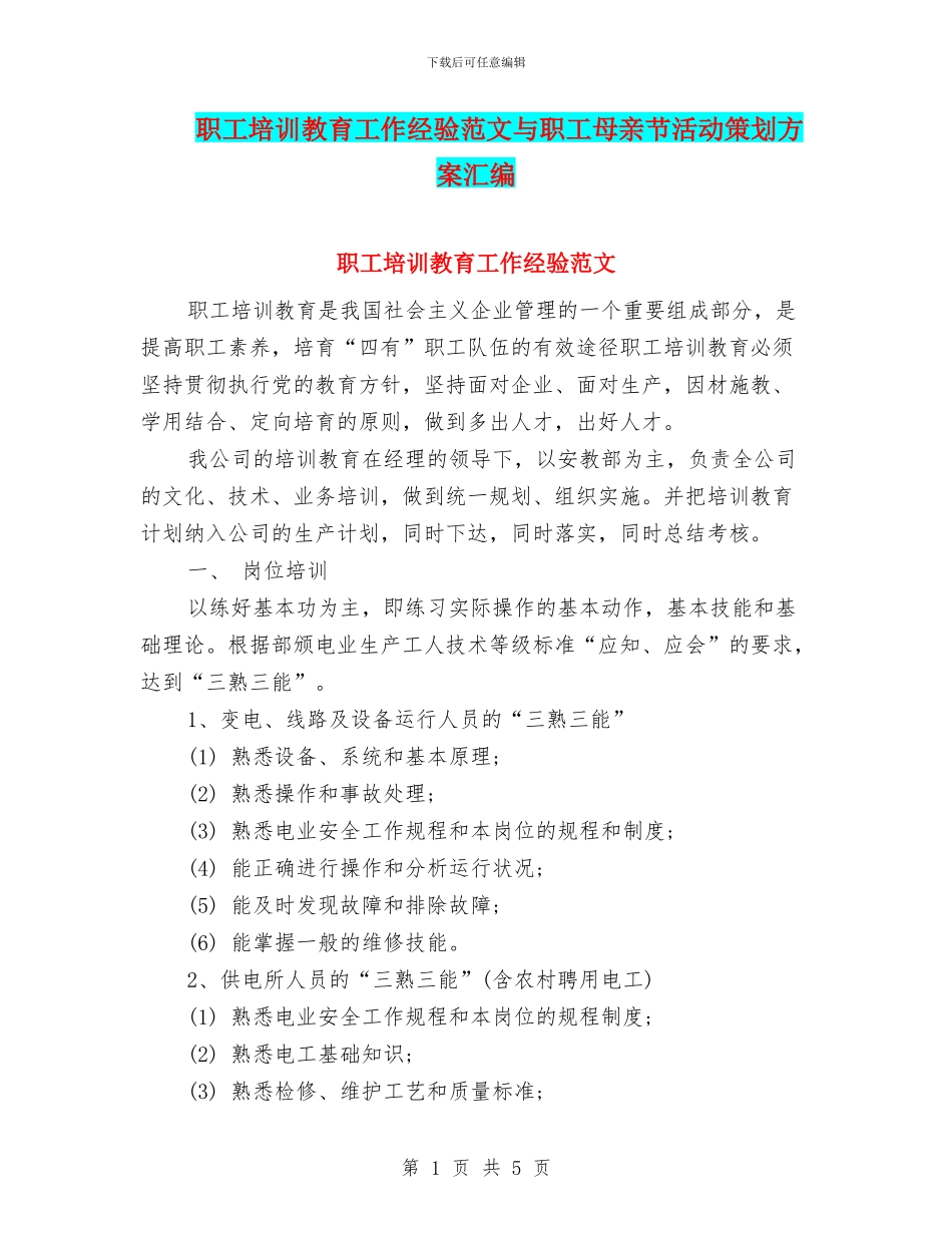 职工培训教育工作经验范文与职工母亲节活动策划方案汇编_第1页