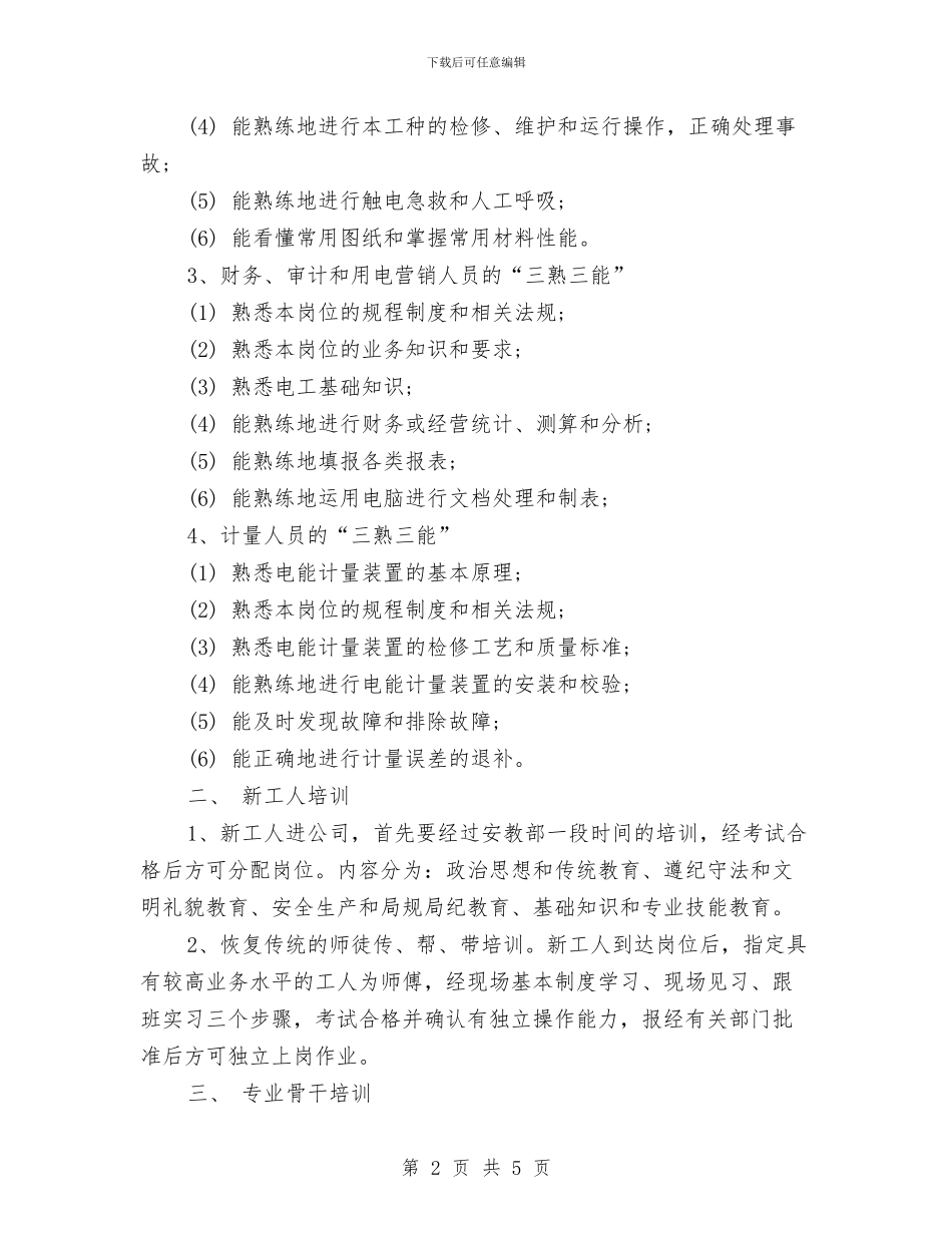 职工培训教育工作经验范文与职工母亲节活动策划方案汇编_第2页