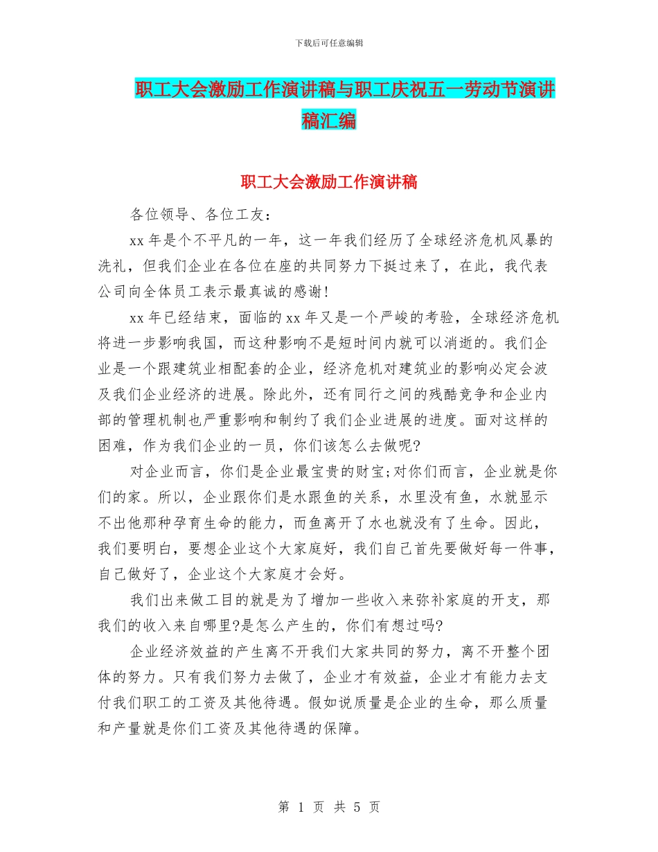 职工大会激励工作演讲稿与职工庆祝五一劳动节演讲稿汇编_第1页