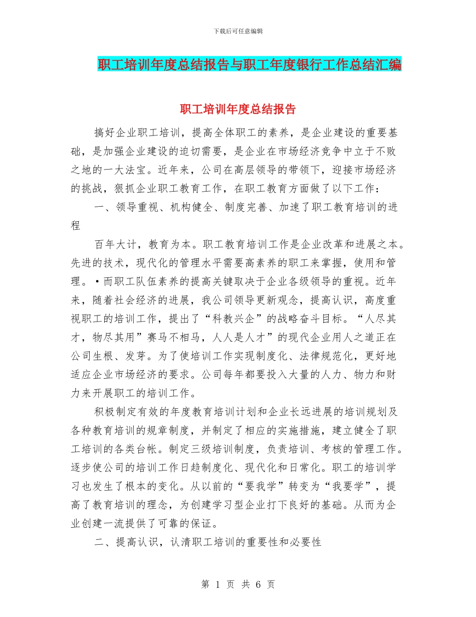 职工培训年度总结报告与职工年度银行工作总结汇编_第1页
