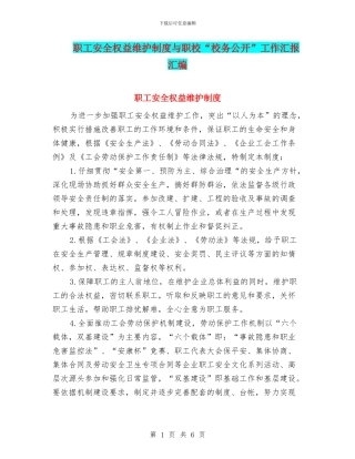 职工安全权益维护制度与职校“校务公开”工作汇报汇编