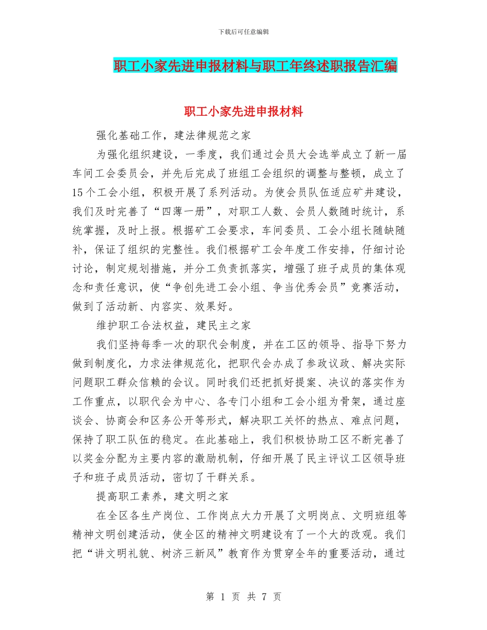 职工小家先进申报材料与职工年终述职报告汇编_第1页