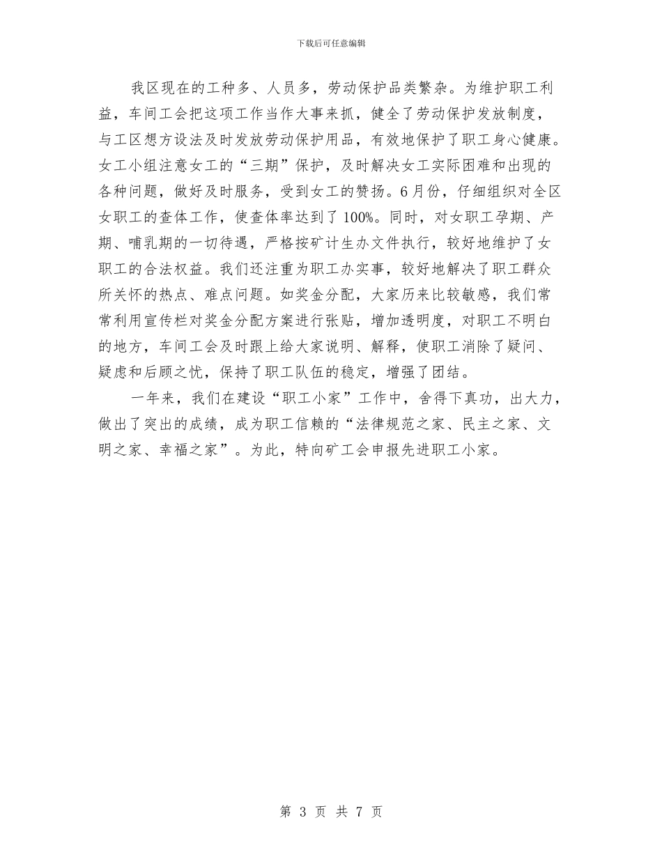 职工小家先进申报材料与职工年终述职报告汇编_第3页