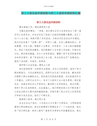 职工小家先进申报材料与职工小家的申报材料汇编