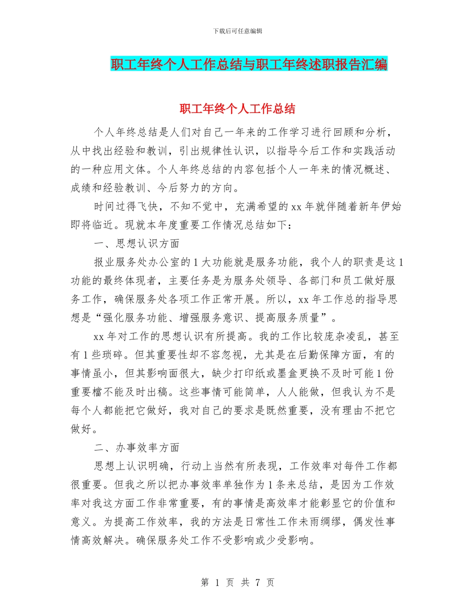 职工年终个人工作总结与职工年终述职报告汇编_第1页