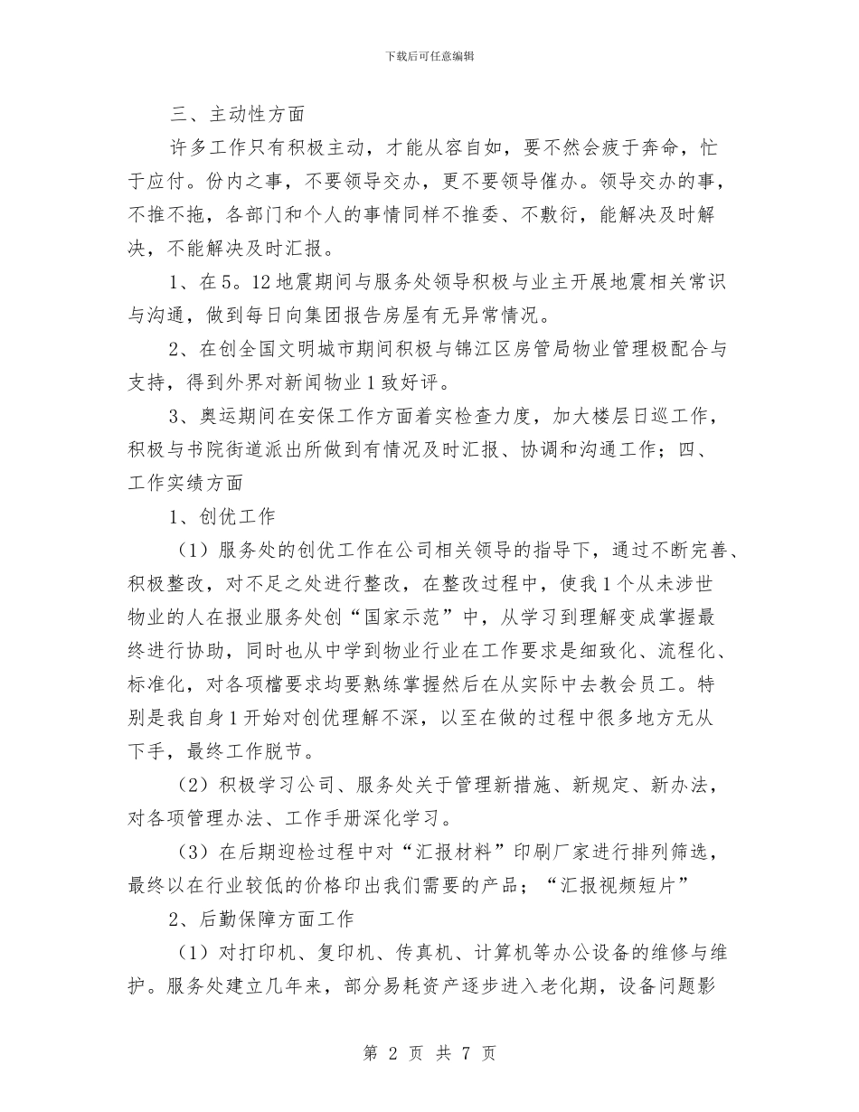 职工年终个人工作总结与职工年终述职报告汇编_第2页