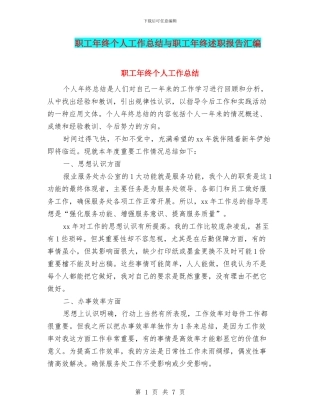 职工年终个人工作总结与职工年终述职报告汇编