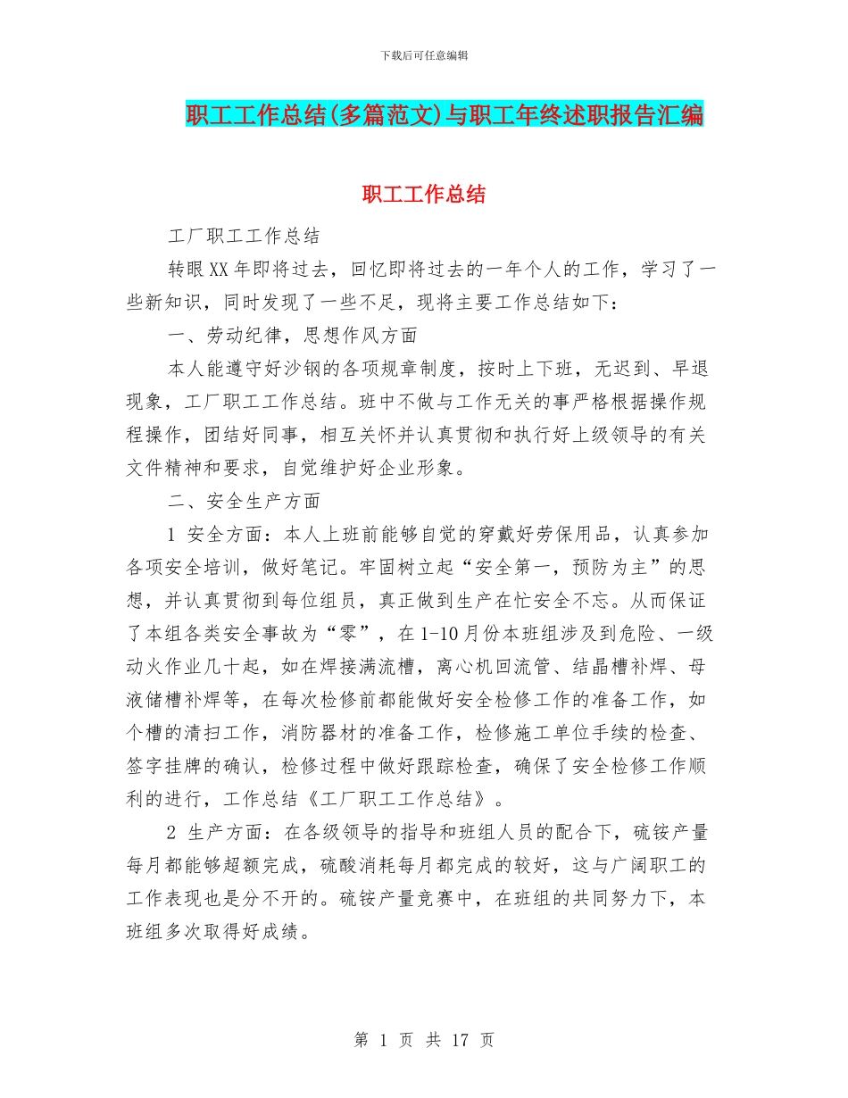职工工作总结与职工年终述职报告汇编_第1页