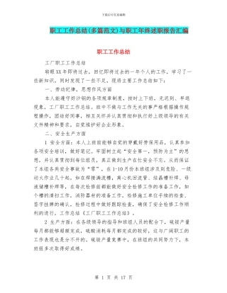 职工工作总结与职工年终述职报告汇编