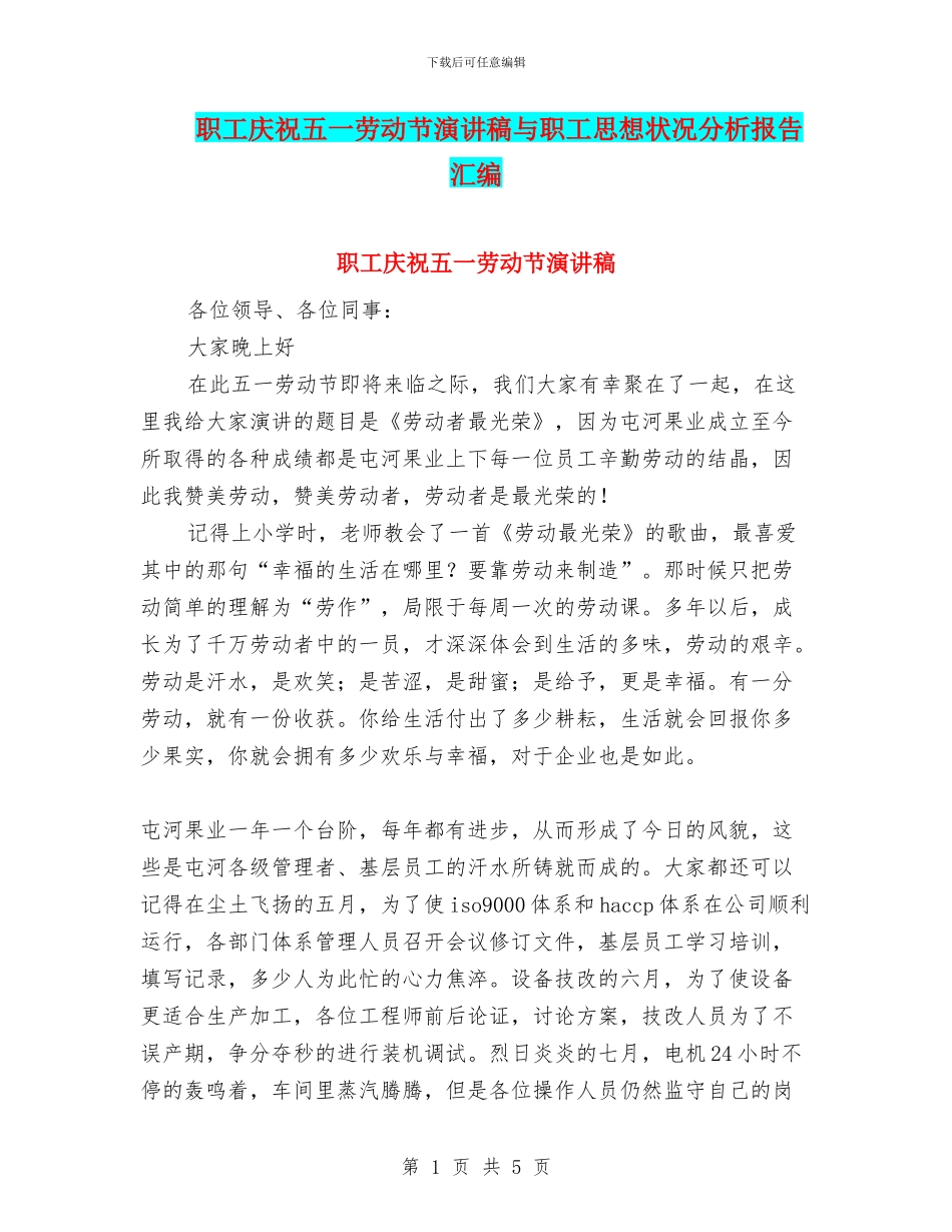 职工庆祝五一劳动节演讲稿与职工思想状况分析报告汇编_第1页