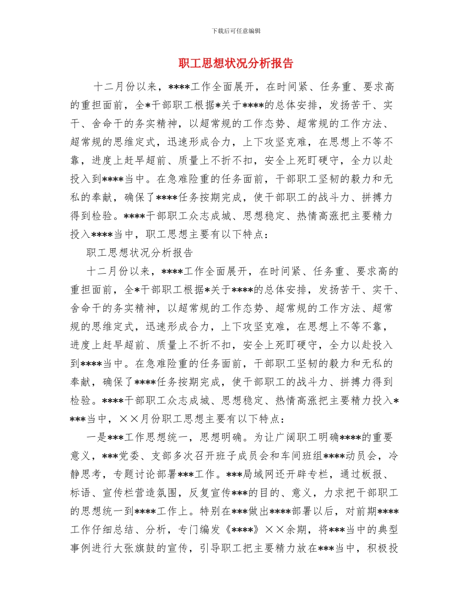 职工庆祝五一劳动节演讲稿与职工思想状况分析报告汇编_第3页