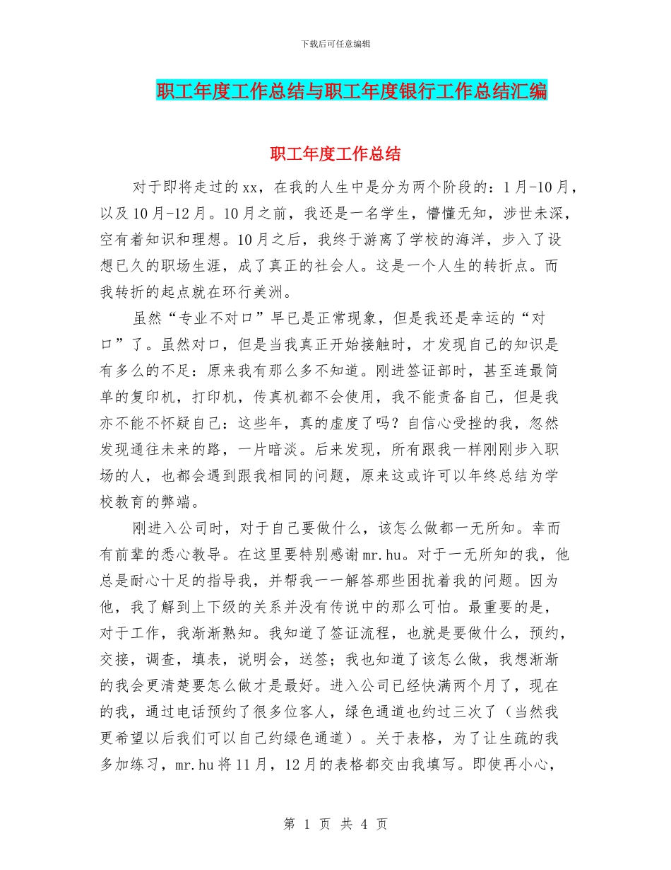 职工年度工作总结与职工年度银行工作总结汇编_第1页