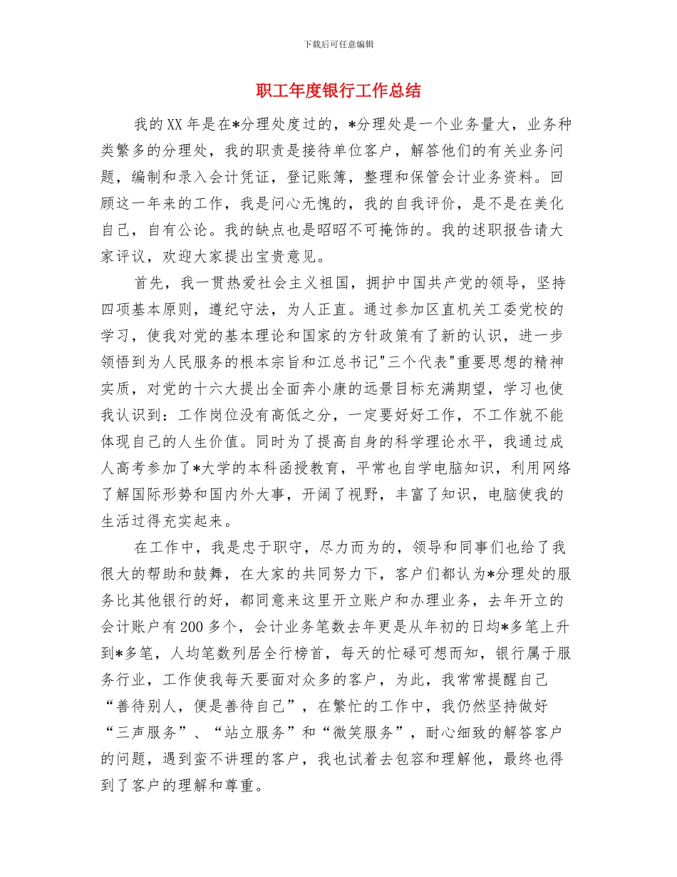 职工年度工作总结与职工年度银行工作总结汇编_第3页