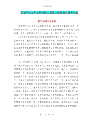 职工年终工作总结与职工思政工作调查与思考汇编