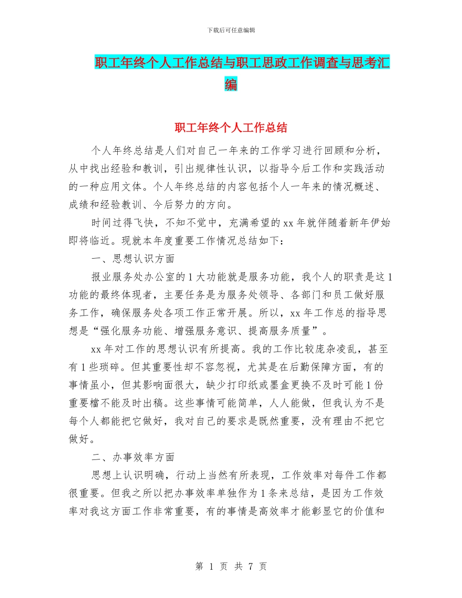 职工年终个人工作总结与职工思政工作调查与思考汇编_第1页