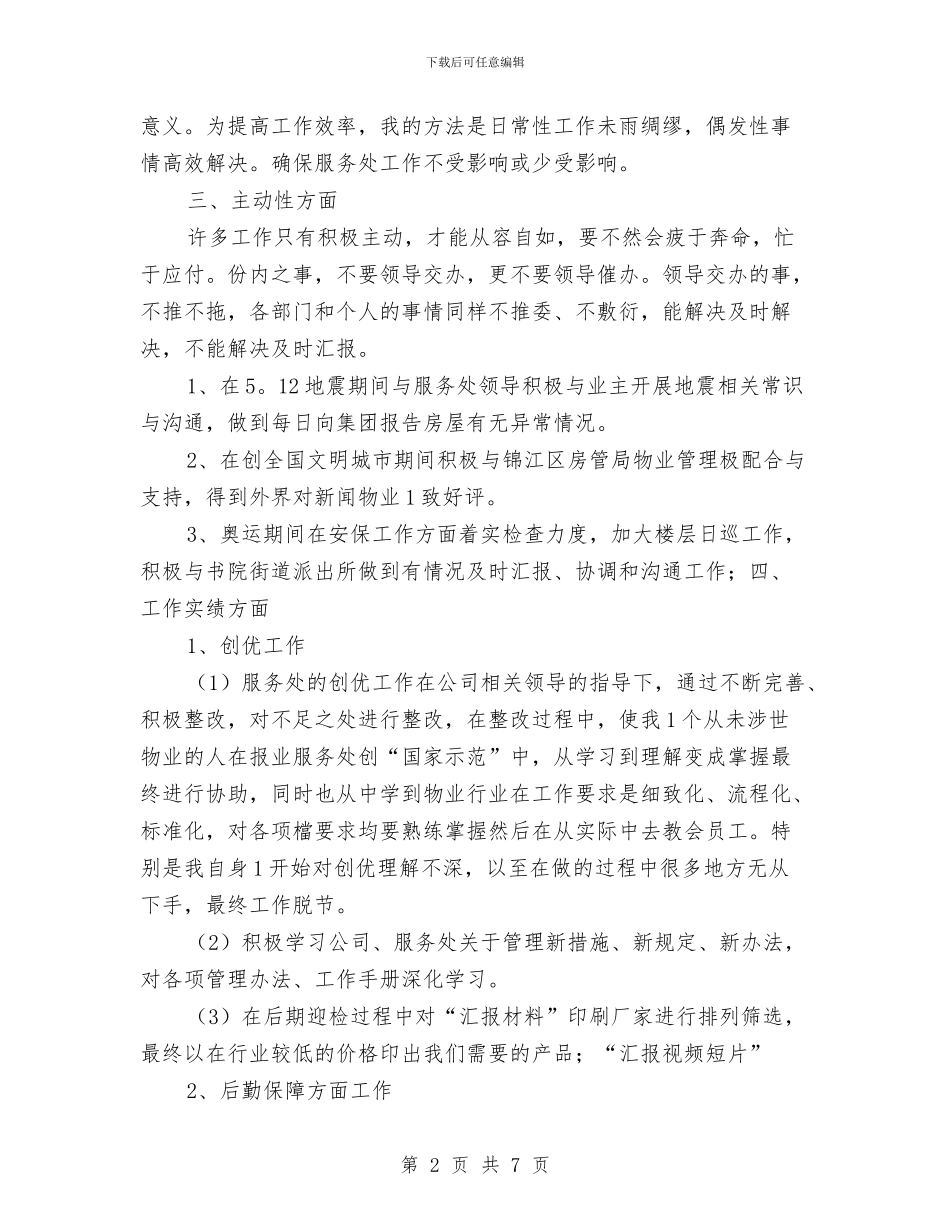职工年终个人工作总结与职工思政工作调查与思考汇编_第2页