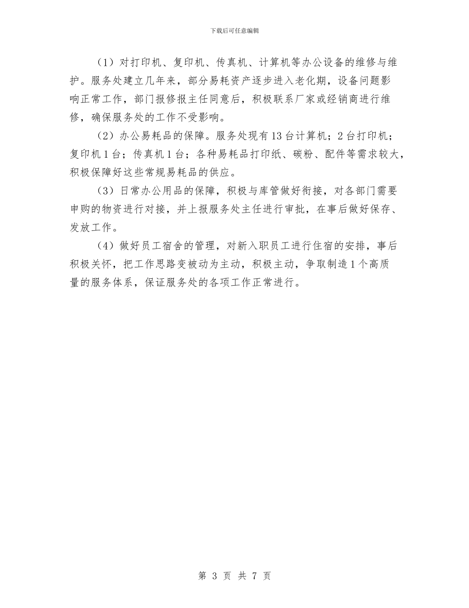 职工年终个人工作总结与职工思政工作调查与思考汇编_第3页