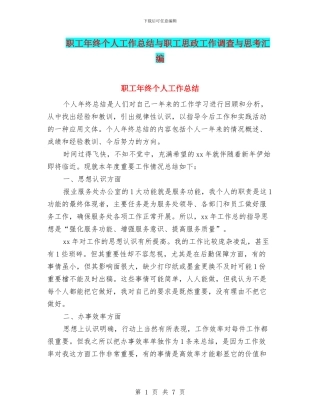 职工年终个人工作总结与职工思政工作调查与思考汇编