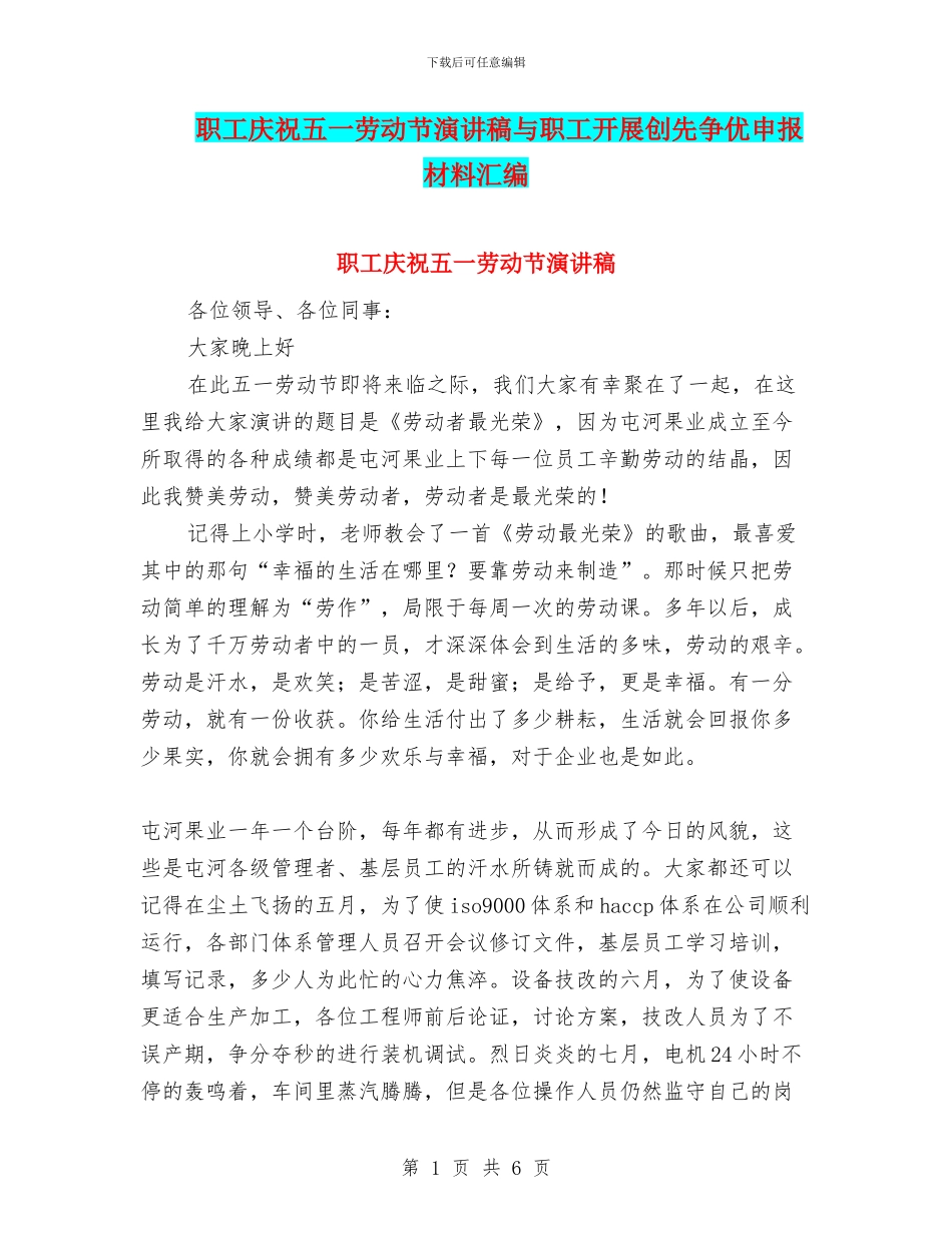 职工庆祝五一劳动节演讲稿与职工开展创先争优申报材料汇编_第1页