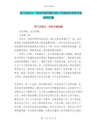 职工庆祝五一劳动节演讲稿与职工开展创先争优申报材料汇编