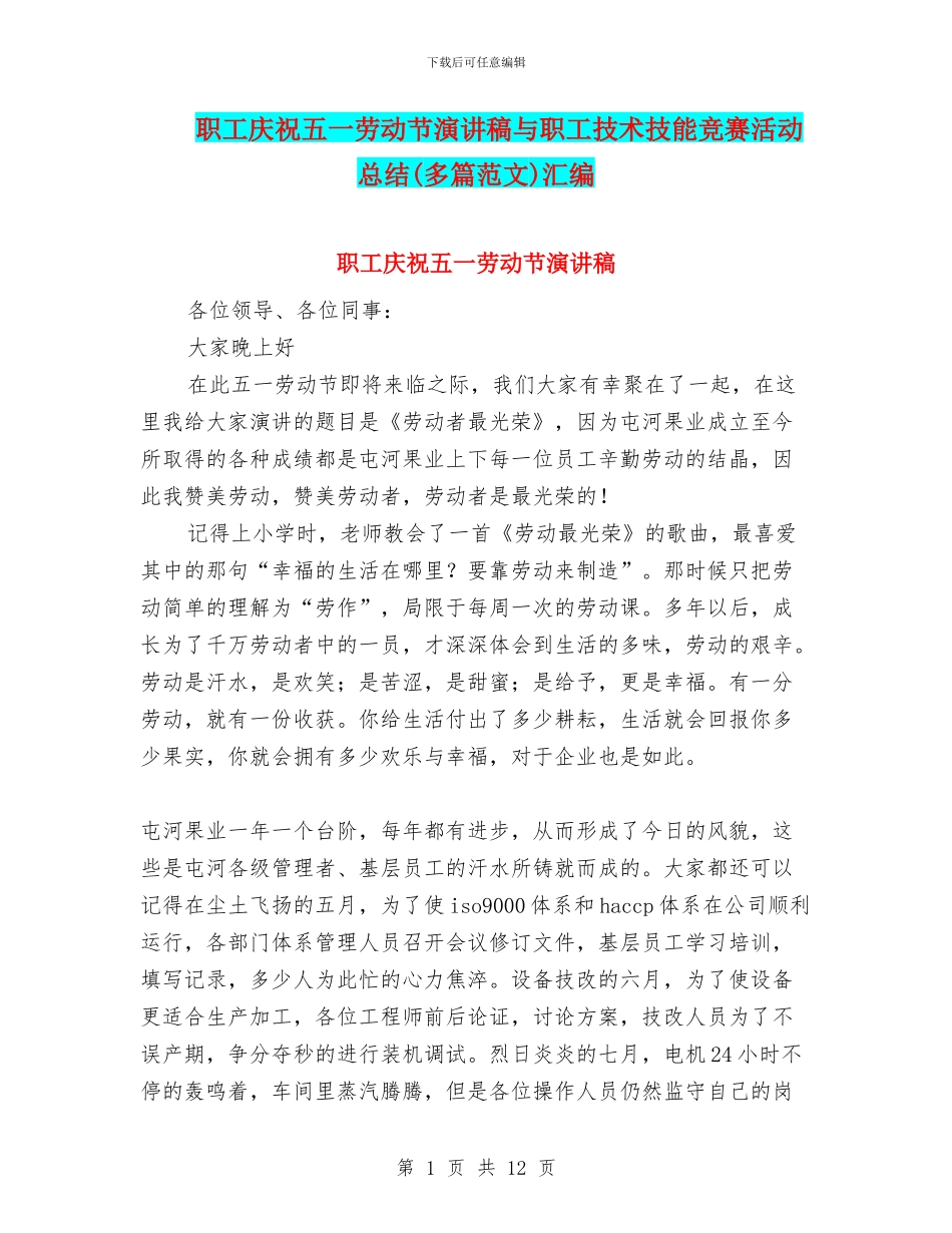 职工庆祝五一劳动节演讲稿与职工技术技能竞赛活动总结汇编_第1页